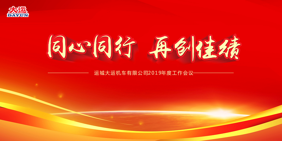 同心同行 再創(chuàng)佳績——大運(yùn)機(jī)車2019年度工作會議暨2018年度表彰大會順利召開